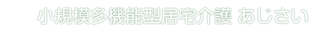 小規模多機能型居宅介護　あじさい